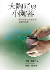 大陶匠與小陶器 封面