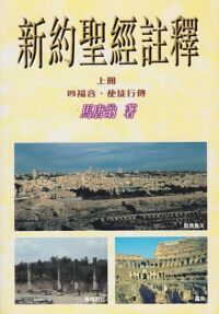 新約聖經註釋（上冊）：四福音．使徒行傳 封面