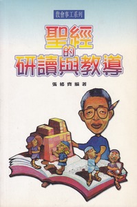 聖經的研讀與教導 封面