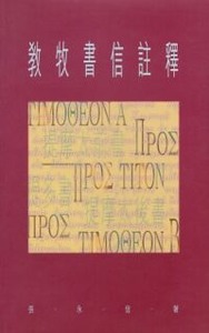 教牧書信註釋 封面