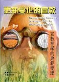 更新變化的宣教：宣教神學的典範變遷 封面