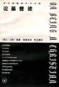 論基督徒（上下）（簡體字） 封面
