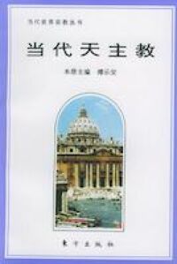 當代天主教（簡體字） 封面