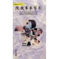 院牧事奉剪影：23位院牧事奉的分享 封面