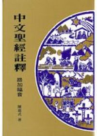 中文聖經註釋（30）路加福音 封面