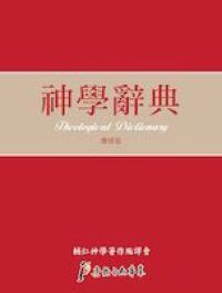 神學辭典（增修版） 封面