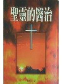 聖靈的醫治 封面
