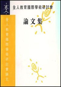 全人教育國際學術研討會論文集 封面