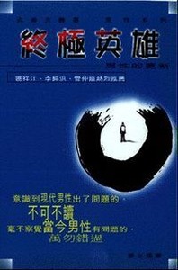 終極英雄：男性的更新 封面
