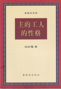 主的工人的性格 封面