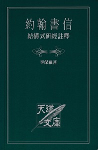 約翰書信結構式研經註釋 封面