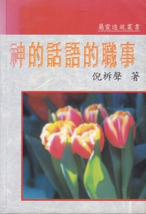 神的話語的職事 封面