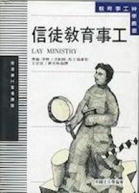 信徒教育事工 封面