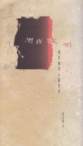黑夜歌唱：蘇恩佩的心靈世界 封面