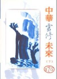 中華靈修未來（下） 封面
