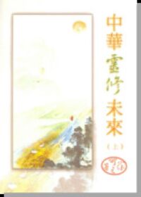 中華靈修未來（上） 封面