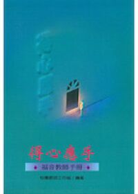 得心應手：福音教師手冊 封面