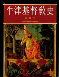 牛津基督教史(插圖本) 封面