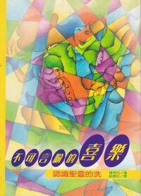 不可言喻的喜樂:認識聖靈的洗 封面