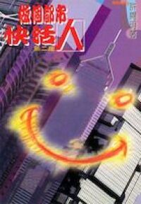 做個都市快活人（二版）【全書免費下載，請按試讀】 封面
