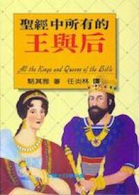 聖經中所有的王與后 封面