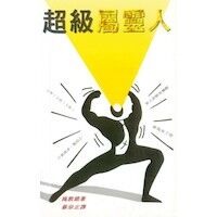 超級屬靈人 封面