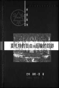 莫扎特的自由與超驗的蹤跡 封面