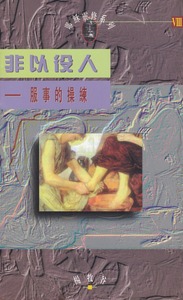 非以役人 : 服事的操練(《耶穌靈修系列》8) 封面
