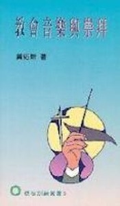 教會音樂與崇拜 封面