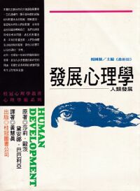 發展心理學：人類發展 封面