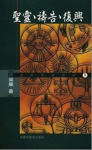 聖靈、禱告、復興 封面