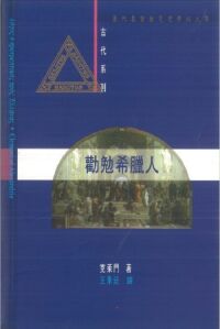 勸勉希臘人 封面