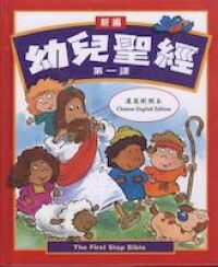 新編幼兒聖經第一課 封面