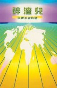 碎渣兒：以賽亞書拾遺 封面