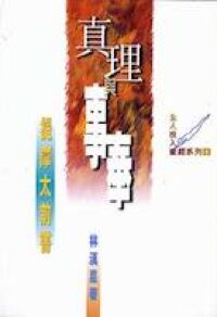 真理與事奉：提摩太前書 封面