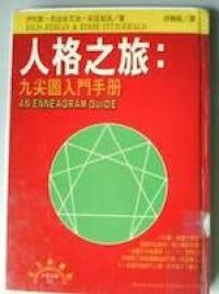 人格之旅：九尖圖入門手冊 封面