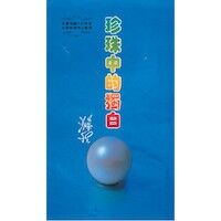 珍珠中的獨白 封面