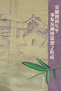 吳明節的生平事奉及神學思想的形成 封面
