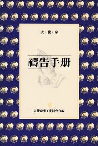 大使命禱告手冊 封面