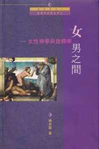 女男之間：女性神學與詮釋學 封面