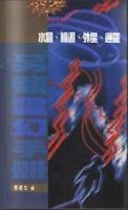 另類靈幻手冊：水晶輪迴外星通靈 封面