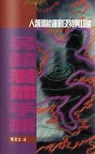 另類潛能手冊：人類潛能運動及特異功能 封面