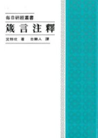 箴言注釋 封面
