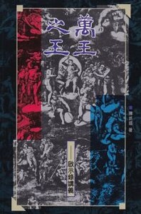 萬王之王：啟示錄講義 封面