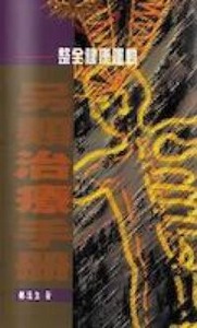 另類治療手冊：整全健康運動 封面