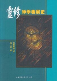 靈修神學發展史 封面