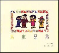 馬虎兄弟 封面