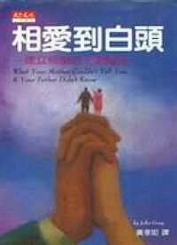 相愛到白頭：建立親密的夫妻關係 封面