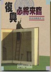 復興必將來臨 封面