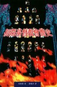 初期基督教會簡史 封面